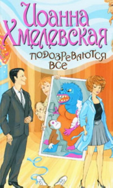 Подозреваются все - Иоанна Хмелевская Лучшие аудиокниги онлайн слушать бесплатно➝ Без остановки, полными циклами! ☆Более 100000 новых книг☆ ➝ Присоединяйтесь ✔️ audioknigi-onlain.com