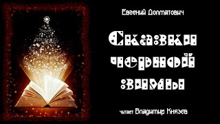 Страшная история для новогоднего настроения - Евгений Долматович Лучшие аудиокниги онлайн слушать бесплатно➝ Без остановки, полными циклами! ☆Более 100000 новых книг☆ ➝ Присоединяйтесь ✔️ audioknigi-onlain.com