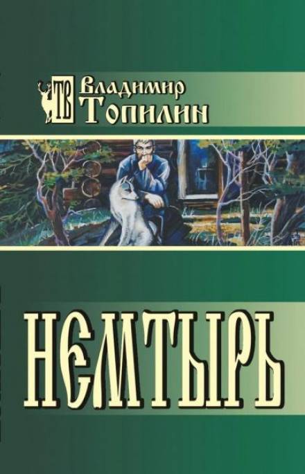 Немтырь - Владимир Топилин Лучшие аудиокниги онлайн слушать бесплатно➝ Без остановки, полными циклами! ☆Более 100000 новых книг☆ ➝ Присоединяйтесь ✔️ audioknigi-onlain.com