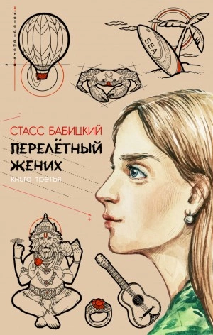Перелётный жених. Книга третья - Стасс Бабицкий Лучшие аудиокниги онлайн слушать бесплатно➝ Без остановки, полными циклами! ☆Более 100000 новых книг☆ ➝ Присоединяйтесь ✔️ audioknigi-onlain.com