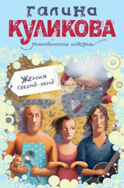 Жених секонд-хенд - Галина Куликова Лучшие аудиокниги онлайн слушать бесплатно➝ Без остановки, полными циклами! ☆Более 100000 новых книг☆ ➝ Присоединяйтесь ✔️ audioknigi-onlain.com
