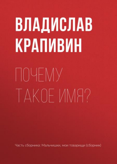 Почему такое имя? - Владислав Крапивин Лучшие аудиокниги онлайн слушать бесплатно➝ Без остановки, полными циклами! ☆Более 100000 новых книг☆ ➝ Присоединяйтесь ✔️ audioknigi-onlain.com