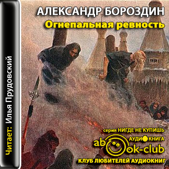 Огнепальная ревность - Александр Бороздин Лучшие аудиокниги онлайн слушать бесплатно➝ Без остановки, полными циклами! ☆Более 100000 новых книг☆ ➝ Присоединяйтесь ✔️ audioknigi-onlain.com