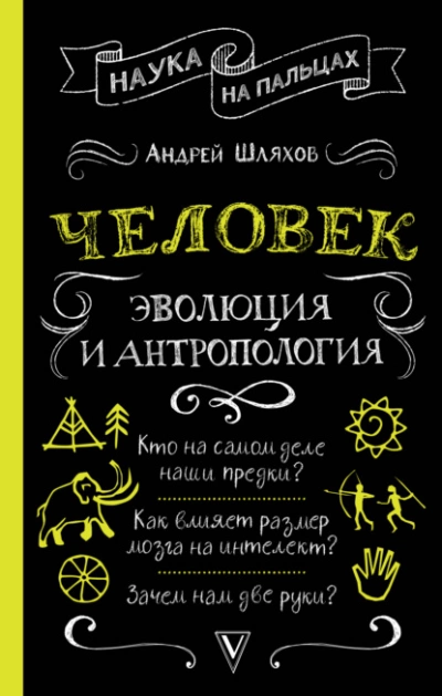 Человек: эволюция и антропология - Андрей Шляхов Лучшие аудиокниги онлайн слушать бесплатно➝ Без остановки, полными циклами! ☆Более 100000 новых книг☆ ➝ Присоединяйтесь ✔️ audioknigi-onlain.com