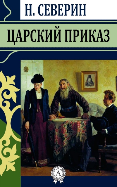 Царский приказ - Николай Северин Лучшие аудиокниги онлайн слушать бесплатно➝ Без остановки, полными циклами! ☆Более 100000 новых книг☆ ➝ Присоединяйтесь ✔️ audioknigi-onlain.com