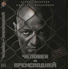 Человек из преисподней. Крысы Гексагона - Денис Шабалов, Дмитрий Манасыпов Лучшие аудиокниги онлайн слушать бесплатно➝ Без остановки, полными циклами! ☆Более 100000 новых книг☆ ➝ Присоединяйтесь ✔️ audioknigi-onlain.com