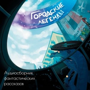 Городские легенды Лучшие аудиокниги онлайн слушать бесплатно➝ Без остановки, полными циклами! ☆Более 100000 новых книг☆ ➝ Присоединяйтесь ✔️ audioknigi-onlain.com