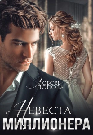 Невеста миллионера - Любовь Попова Лучшие аудиокниги онлайн слушать бесплатно➝ Без остановки, полными циклами! ☆Более 100000 новых книг☆ ➝ Присоединяйтесь ✔️ audioknigi-onlain.com