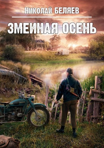 Змеиная осень - Николай Беляев Лучшие аудиокниги онлайн слушать бесплатно➝ Без остановки, полными циклами! ☆Более 100000 новых книг☆ ➝ Присоединяйтесь ✔️ audioknigi-onlain.com