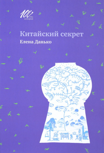 Китайский секрет - Елена Данько Лучшие аудиокниги онлайн слушать бесплатно➝ Без остановки, полными циклами! ☆Более 100000 новых книг☆ ➝ Присоединяйтесь ✔️ audioknigi-onlain.com