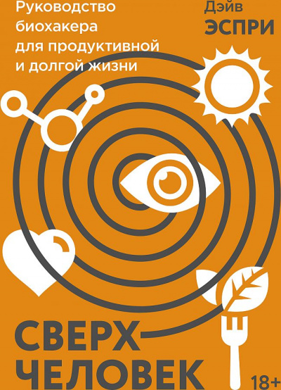 Сверхчеловек. Руководство биохакера для продуктивной и долгой жизни - Дэйв Эспри Лучшие аудиокниги онлайн слушать бесплатно➝ Без остановки, полными циклами! ☆Более 100000 новых книг☆ ➝ Присоединяйтесь ✔️ audioknigi-onlain.com