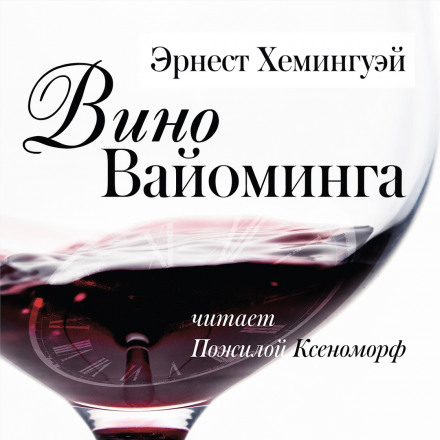 Вино Вайоминга - Эрнест Хемингуэй Лучшие аудиокниги онлайн слушать бесплатно➝ Без остановки, полными циклами! ☆Более 100000 новых книг☆ ➝ Присоединяйтесь ✔️ audioknigi-onlain.com