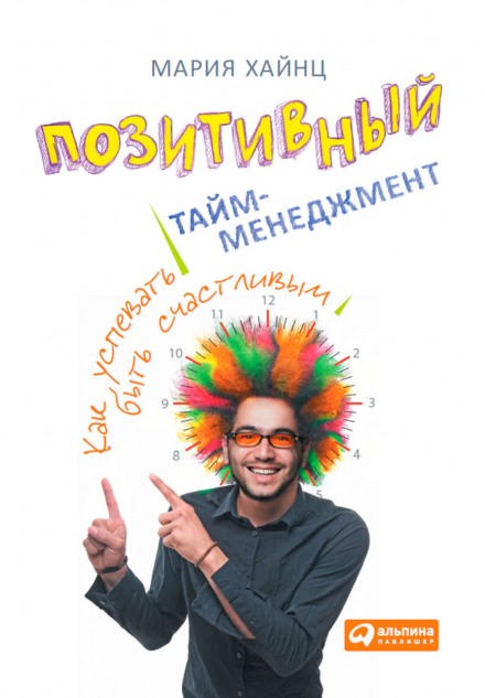 Позитивный тайм-менеджмент. Как успевать быть счастливым - Мария Хайнц Лучшие аудиокниги онлайн слушать бесплатно➝ Без остановки, полными циклами! ☆Более 100000 новых книг☆ ➝ Присоединяйтесь ✔️ audioknigi-onlain.com