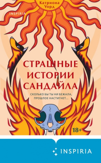 Страшные истории Сандайла - Катриона Уорд Лучшие аудиокниги онлайн слушать бесплатно➝ Без остановки, полными циклами! ☆Более 100000 новых книг☆ ➝ Присоединяйтесь ✔️ audioknigi-onlain.com