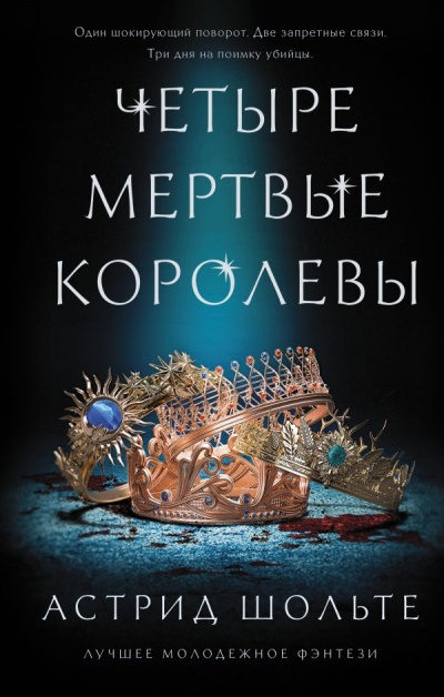 Четыре мертвые королевы - Астрид Шольте Лучшие аудиокниги онлайн слушать бесплатно➝ Без остановки, полными циклами! ☆Более 100000 новых книг☆ ➝ Присоединяйтесь ✔️ audioknigi-onlain.com