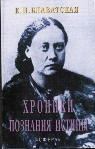 Хроники познания Истины - Елена Блаватская Лучшие аудиокниги онлайн слушать бесплатно➝ Без остановки, полными циклами! ☆Более 100000 новых книг☆ ➝ Присоединяйтесь ✔️ audioknigi-onlain.com