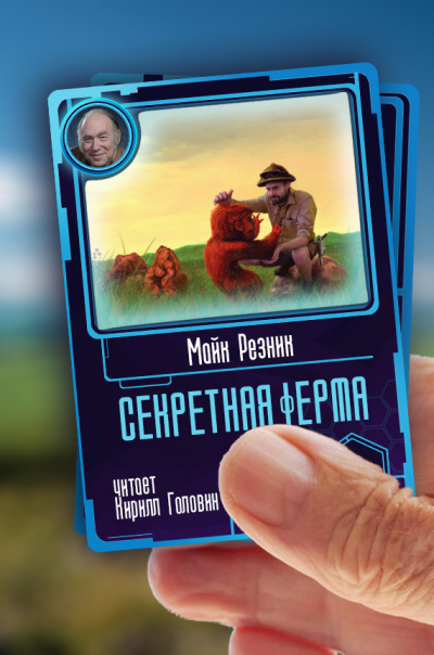 Секретная ферма - Майк Резник Лучшие аудиокниги онлайн слушать бесплатно➝ Без остановки, полными циклами! ☆Более 100000 новых книг☆ ➝ Присоединяйтесь ✔️ audioknigi-onlain.com