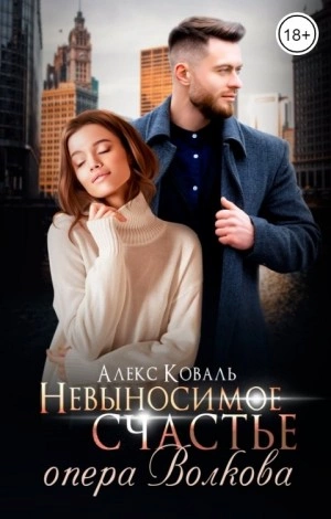 Невыносимое счастье опера Волкова - Алекс Коваль Лучшие аудиокниги онлайн слушать бесплатно➝ Без остановки, полными циклами! ☆Более 100000 новых книг☆ ➝ Присоединяйтесь ✔️ audioknigi-onlain.com