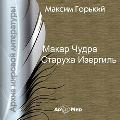 Макар Чудра. Старуха Изергиль - Максим Горький Лучшие аудиокниги онлайн слушать бесплатно➝ Без остановки, полными циклами! ☆Более 100000 новых книг☆ ➝ Присоединяйтесь ✔️ audioknigi-onlain.com