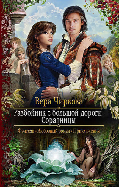 Соратницы - Вера Чиркова Лучшие аудиокниги онлайн слушать бесплатно➝ Без остановки, полными циклами! ☆Более 100000 новых книг☆ ➝ Присоединяйтесь ✔️ audioknigi-onlain.com