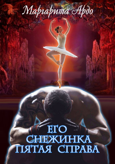 Его Снежинка, пятая справа - Маргарита Ардо Лучшие аудиокниги онлайн слушать бесплатно➝ Без остановки, полными циклами! ☆Более 100000 новых книг☆ ➝ Присоединяйтесь ✔️ audioknigi-onlain.com