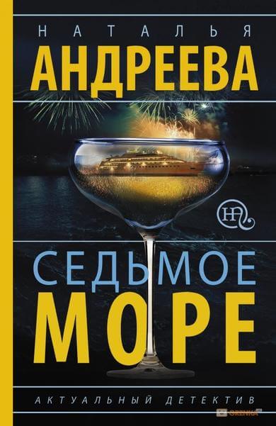 Седьмое море - Наталья Андреева Лучшие аудиокниги онлайн слушать бесплатно➝ Без остановки, полными циклами! ☆Более 100000 новых книг☆ ➝ Присоединяйтесь ✔️ audioknigi-onlain.com