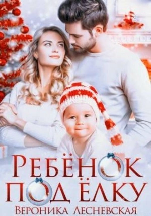 Ребенок под елку - Вероника Лесневская Лучшие аудиокниги онлайн слушать бесплатно➝ Без остановки, полными циклами! ☆Более 100000 новых книг☆ ➝ Присоединяйтесь ✔️ audioknigi-onlain.com