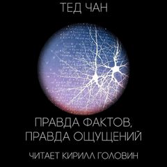 Правда фактов, правда ощущений - Тед Чан Лучшие аудиокниги онлайн слушать бесплатно➝ Без остановки, полными циклами! ☆Более 100000 новых книг☆ ➝ Присоединяйтесь ✔️ audioknigi-onlain.com