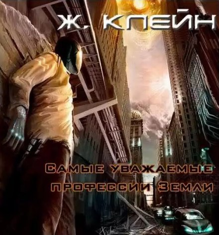 Самые уважаемые профессии Земли - Жерар Клейн Лучшие аудиокниги онлайн слушать бесплатно➝ Без остановки, полными циклами! ☆Более 100000 новых книг☆ ➝ Присоединяйтесь ✔️ audioknigi-onlain.com