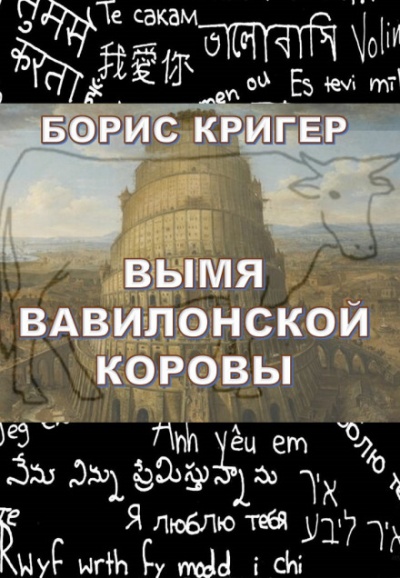 Вымя Вавилонской Коровы - Борис Кригер Лучшие аудиокниги онлайн слушать бесплатно➝ Без остановки, полными циклами! ☆Более 100000 новых книг☆ ➝ Присоединяйтесь ✔️ audioknigi-onlain.com