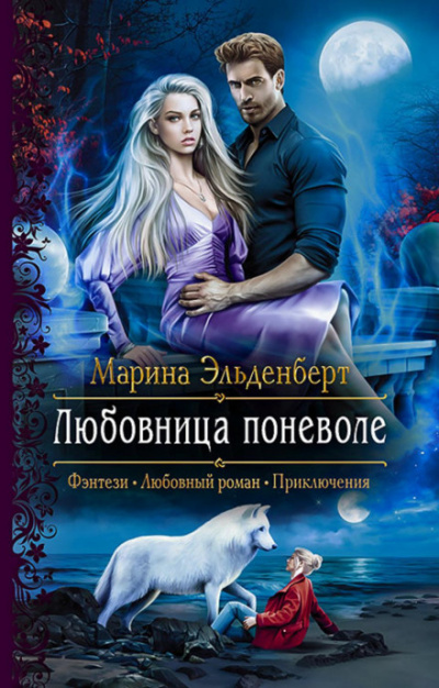Любовница поневоле - Марина Эльденберт Лучшие аудиокниги онлайн слушать бесплатно➝ Без остановки, полными циклами! ☆Более 100000 новых книг☆ ➝ Присоединяйтесь ✔️ audioknigi-onlain.com