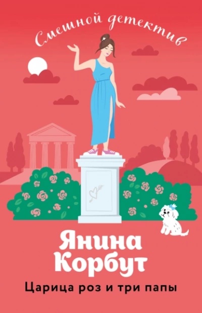 Царица роз и три папы - Янина Корбут Лучшие аудиокниги онлайн слушать бесплатно➝ Без остановки, полными циклами! ☆Более 100000 новых книг☆ ➝ Присоединяйтесь ✔️ audioknigi-onlain.com