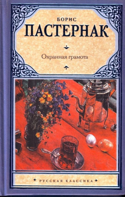 Охранная грамота - Борис Пастернак Лучшие аудиокниги онлайн слушать бесплатно➝ Без остановки, полными циклами! ☆Более 100000 новых книг☆ ➝ Присоединяйтесь ✔️ audioknigi-onlain.com