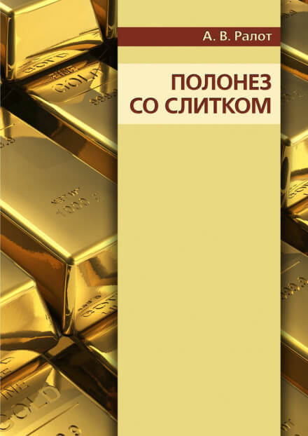 Полонез со слитком - Александр Ралот Лучшие аудиокниги онлайн слушать бесплатно➝ Без остановки, полными циклами! ☆Более 100000 новых книг☆ ➝ Присоединяйтесь ✔️ audioknigi-onlain.com