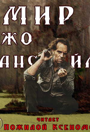 Мир Джо Лансдейла - Джо Р. Лансдейл Лучшие аудиокниги онлайн слушать бесплатно➝ Без остановки, полными циклами! ☆Более 100000 новых книг☆ ➝ Присоединяйтесь ✔️ audioknigi-onlain.com