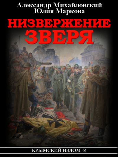 Низвержение Зверя - Александр Михайловский, Юлия Маркова Лучшие аудиокниги онлайн слушать бесплатно➝ Без остановки, полными циклами! ☆Более 100000 новых книг☆ ➝ Присоединяйтесь ✔️ audioknigi-onlain.com