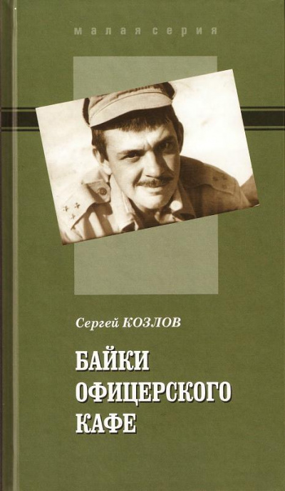 Байки офицерского кафе - Сергей Козлов Лучшие аудиокниги онлайн слушать бесплатно➝ Без остановки, полными циклами! ☆Более 100000 новых книг☆ ➝ Присоединяйтесь ✔️ audioknigi-onlain.com