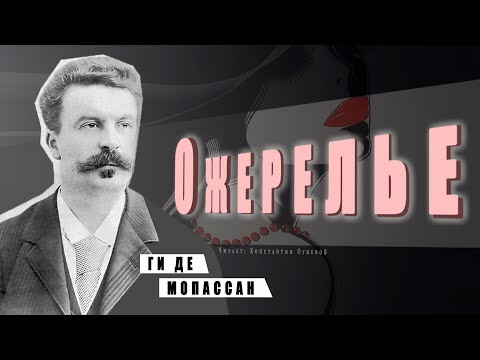 "Ожерелье" ● Ги де Мопассан ●  ????   Аудиокнига/Аудио рассказ Лучшие аудиокниги онлайн слушать бесплатно➝ Без остановки, полными циклами! ☆Более 100000 новых книг☆ ➝ Присоединяйтесь ✔️ audioknigi-onlain.com