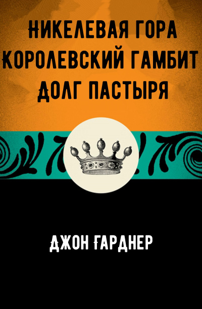 Никелевая гора. Королевский гамбит. Долг пастыря - Джон Гарднер Лучшие аудиокниги онлайн слушать бесплатно➝ Без остановки, полными циклами! ☆Более 100000 новых книг☆ ➝ Присоединяйтесь ✔️ audioknigi-onlain.com