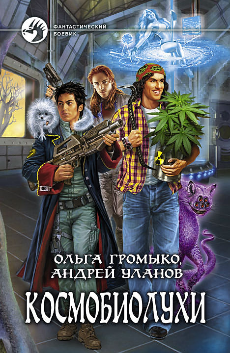 Космобиолухи - Ольга Громыко, Андрей Уланов Лучшие аудиокниги онлайн слушать бесплатно➝ Без остановки, полными циклами! ☆Более 100000 новых книг☆ ➝ Присоединяйтесь ✔️ audioknigi-onlain.com