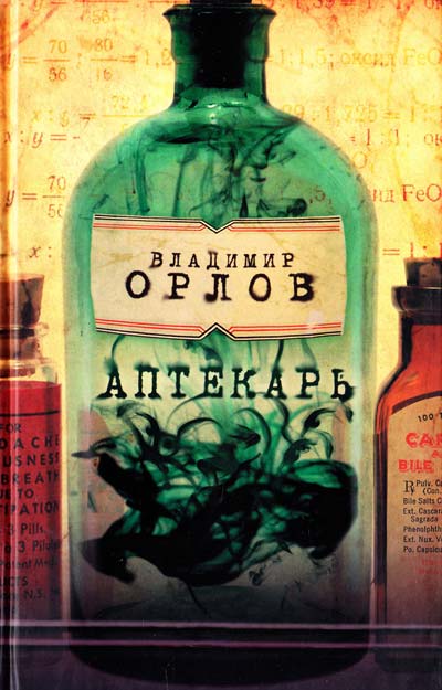 Аптекарь - Владимир Орлов Лучшие аудиокниги онлайн слушать бесплатно➝ Без остановки, полными циклами! ☆Более 100000 новых книг☆ ➝ Присоединяйтесь ✔️ audioknigi-onlain.com