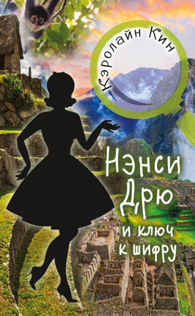 Нэнси Дрю и ключ к шифру - Кэролайн Кин Лучшие аудиокниги онлайн слушать бесплатно➝ Без остановки, полными циклами! ☆Более 100000 новых книг☆ ➝ Присоединяйтесь ✔️ audioknigi-onlain.com