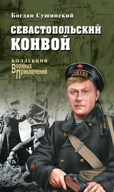 Севастопольский конвой - Богдан Сушинский Лучшие аудиокниги онлайн слушать бесплатно➝ Без остановки, полными циклами! ☆Более 100000 новых книг☆ ➝ Присоединяйтесь ✔️ audioknigi-onlain.com