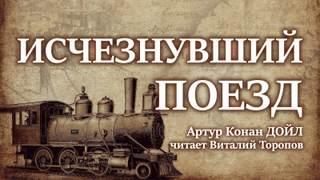 Исчезнувший поезд - Артур Дойл Лучшие аудиокниги онлайн слушать бесплатно➝ Без остановки, полными циклами! ☆Более 100000 новых книг☆ ➝ Присоединяйтесь ✔️ audioknigi-onlain.com