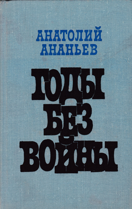 Годы без войны. Том 1-2 - Анатолий Ананьев Лучшие аудиокниги онлайн слушать бесплатно➝ Без остановки, полными циклами! ☆Более 100000 новых книг☆ ➝ Присоединяйтесь ✔️ audioknigi-onlain.com