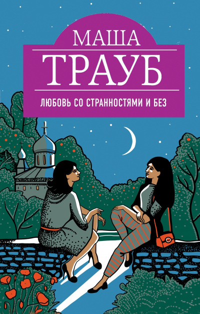 Любовь со странностями и без - Маша Трауб Лучшие аудиокниги онлайн слушать бесплатно➝ Без остановки, полными циклами! ☆Более 100000 новых книг☆ ➝ Присоединяйтесь ✔️ audioknigi-onlain.com