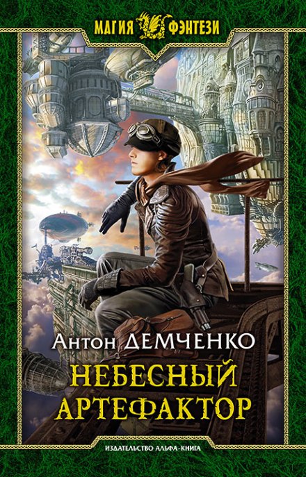 Небесный Артефактор - Антон Демченко Лучшие аудиокниги онлайн слушать бесплатно➝ Без остановки, полными циклами! ☆Более 100000 новых книг☆ ➝ Присоединяйтесь ✔️ audioknigi-onlain.com
