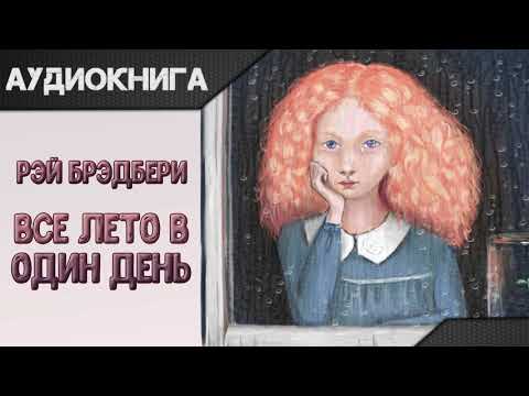 "Все лето в один день" Рэй Брэдбери. Аудиокнига Лучшие аудиокниги онлайн слушать бесплатно➝ Без остановки, полными циклами! ☆Более 100000 новых книг☆ ➝ Присоединяйтесь ✔️ audioknigi-onlain.com