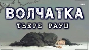 Волчатка - Тьере Рауш Лучшие аудиокниги онлайн слушать бесплатно➝ Без остановки, полными циклами! ☆Более 100000 новых книг☆ ➝ Присоединяйтесь ✔️ audioknigi-onlain.com