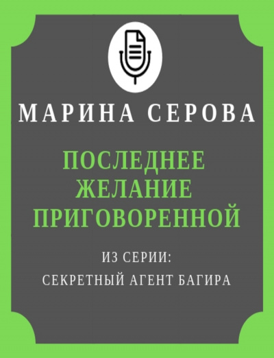 Последнее желание приговоренной - Марина Серова Лучшие аудиокниги онлайн слушать бесплатно➝ Без остановки, полными циклами! ☆Более 100000 новых книг☆ ➝ Присоединяйтесь ✔️ audioknigi-onlain.com